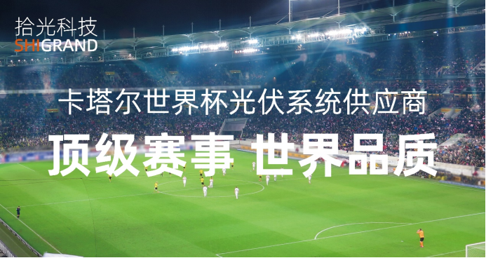 yl23455永利成为卡塔尔世界杯光伏系统供应商