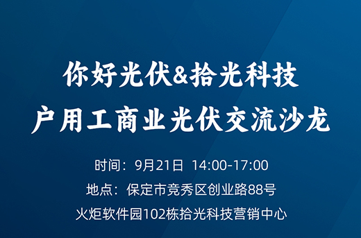 就在明天|你好光伏＆yl23455永利 户用工商业光伏交流沙龙