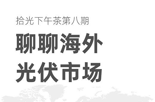 yl23455永利下午茶|第八期：聊聊海外光伏市场