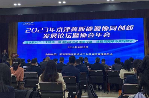 yl23455永利受邀参加2023 年京津冀新能源协同创新发展论坛暨协会年会