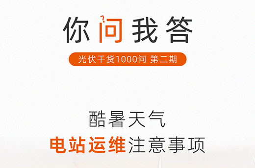 yl23455永利小课堂|你问我答第二期：酷暑天气电站运维注意事项