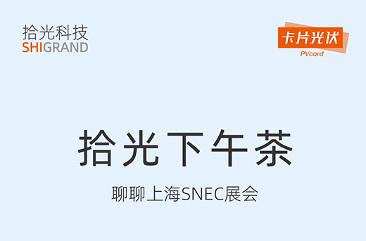 直播预告|yl23455永利下午茶：聊聊上海SNEC那些事