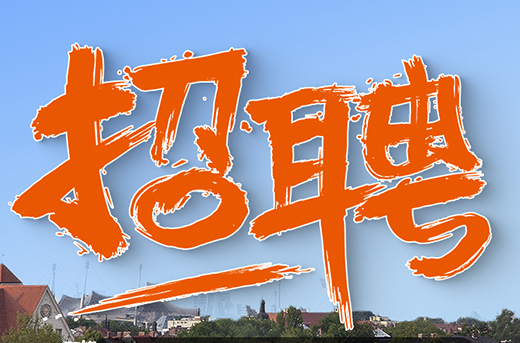 招聘|加入我们，一起yl23455永利