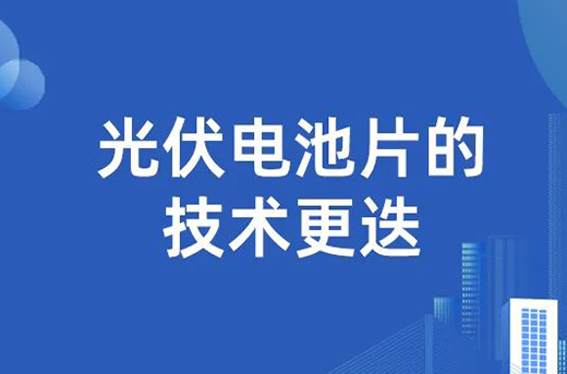 yl23455永利研究院|光伏电池片的技术更迭