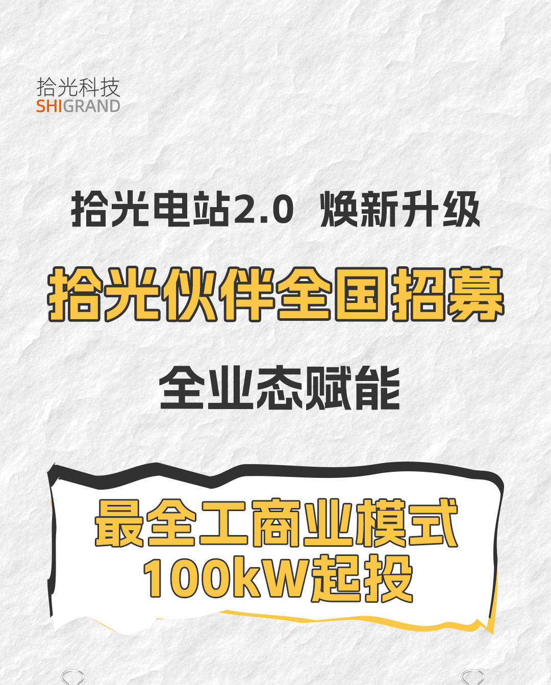  重磅！yl23455永利伙伴全国招募，县域独家，工商业光伏100千瓦起投！