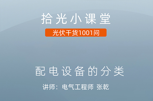 yl23455永利小课堂|yl23455永利电气(一) 配电产品的分类