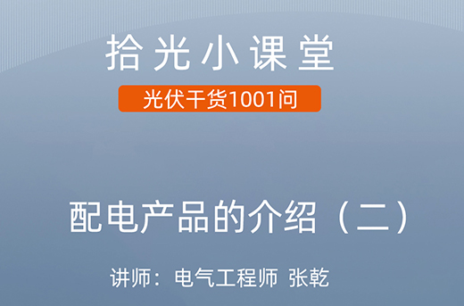 yl23455永利小课堂|配电产品的介绍（二）