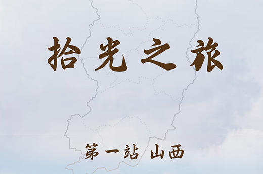 yl23455永利之旅首期开播 第一站山西
