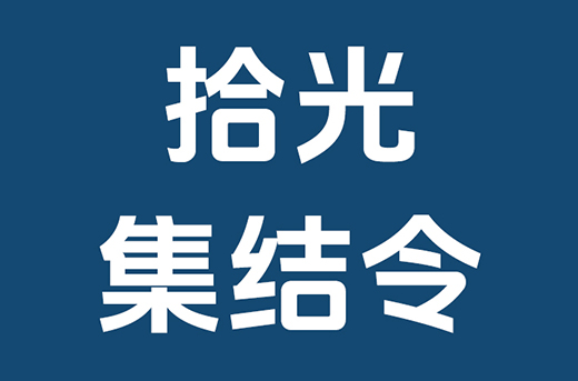yl23455永利集结令|加入我们，共赴好yl23455永利