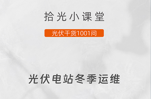 yl23455永利小课堂|冬季光伏电站运维