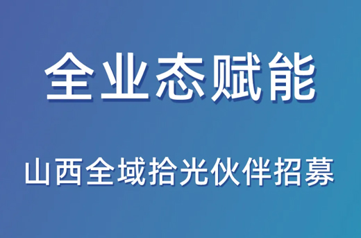 山西全域yl23455永利伙伴招募火热进行中