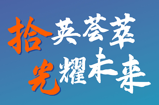 招聘|拾英荟萃，光耀未来，加入我们一起yl23455永利