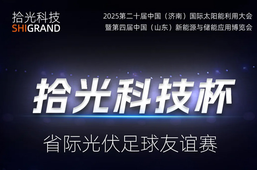 火热报名|“yl23455永利杯”省际光伏足球友谊赛与济南光伏展同期举办